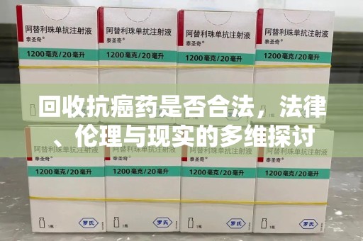 宿州回收抗癌药是否合法，法律、伦理与现实的多维探讨