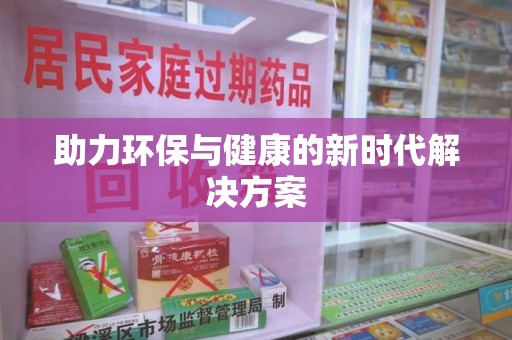 宿州助力环保与健康的新时代解决方案