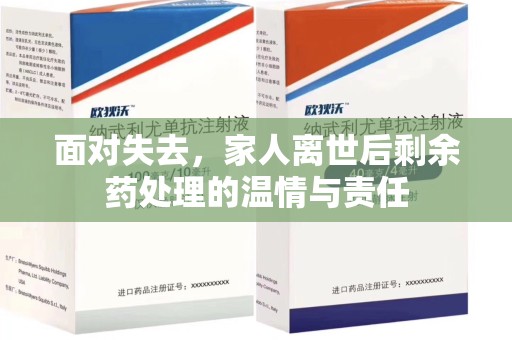 宿州面对失去，家人离世后剩余药处理的温情与责任