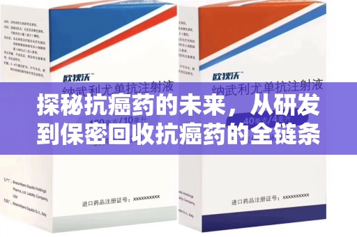 宿州探秘抗癌药的未来，从研发到保密回收抗癌药的全链条革新