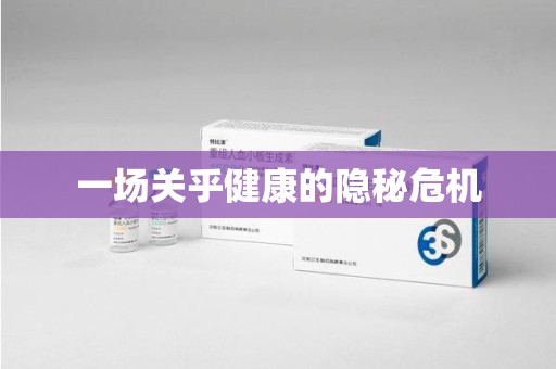 宿州一场关乎健康的隐秘危机