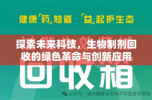 宿州探索未来科技，生物制剂回收的绿色革命与创新应用