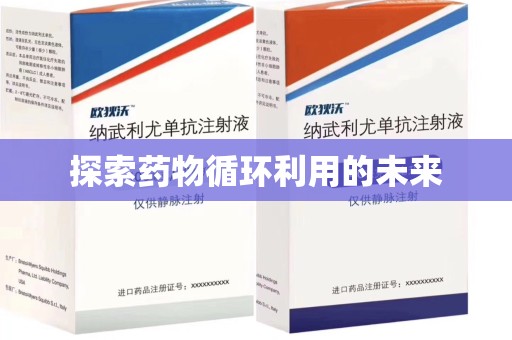 宿州探索药物循环利用的未来