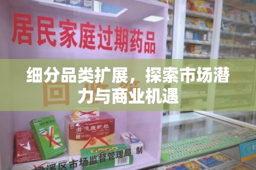 宿州细分品类扩展，探索市场潜力与商业机遇