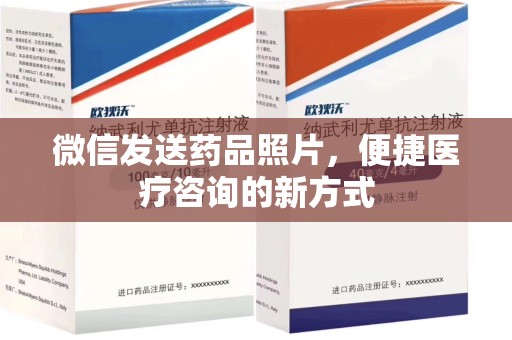 宿州微信发送药品照片，便捷医疗咨询的新方式