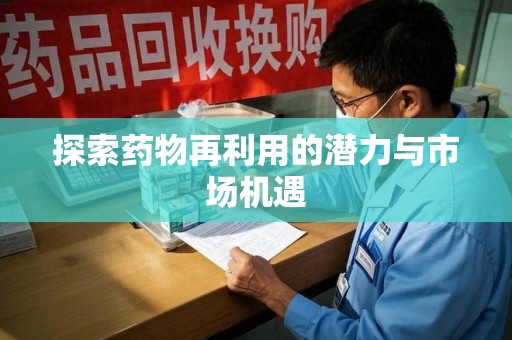 宿州探索药物再利用的潜力与市场机遇