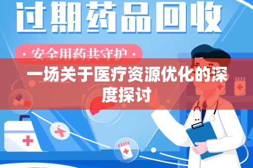 宿州一场关于医疗资源优化的深度探讨