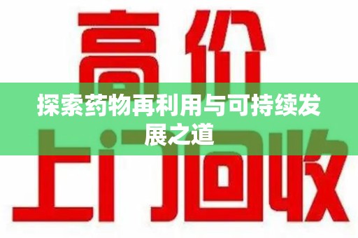 宿州探索药物再利用与可持续发展之道