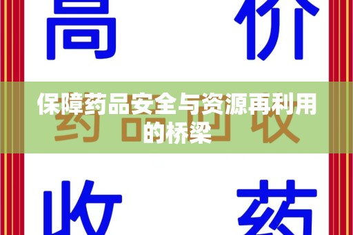 宿州保障药品安全与资源再利用的桥梁