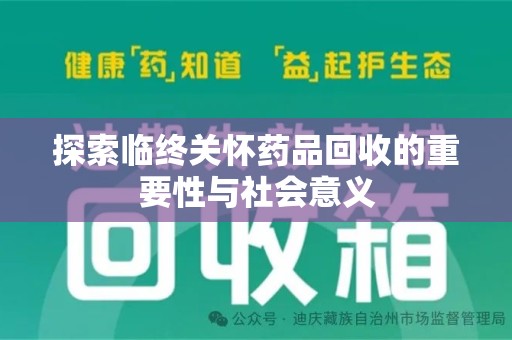 宿州探索临终关怀药品回收的重要性与社会意义