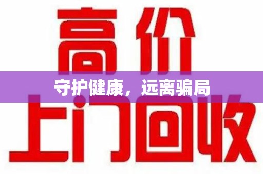 宿州守护健康，远离骗局