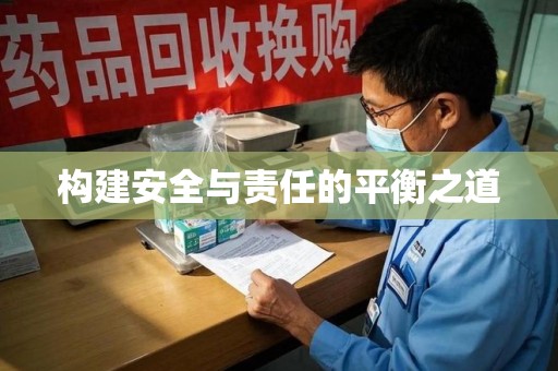 宿州构建安全与责任的平衡之道