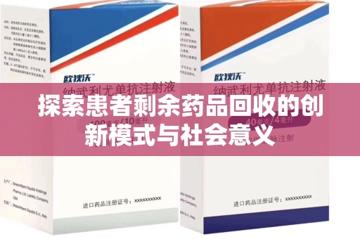 宿州探索患者剩余药品回收的创新模式与社会意义