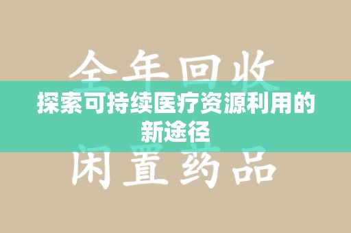 宿州探索可持续医疗资源利用的新途径