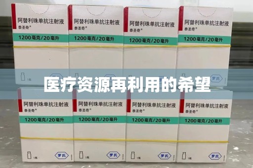 宿州医疗资源再利用的希望