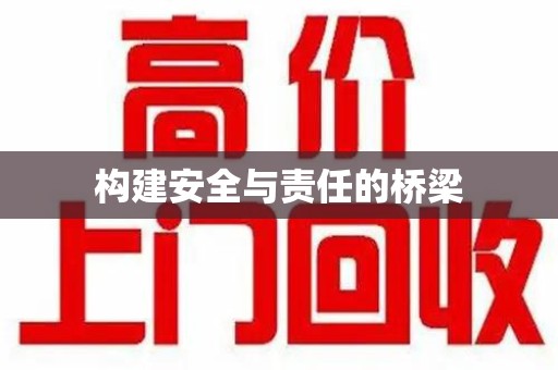 宿州构建安全与责任的桥梁