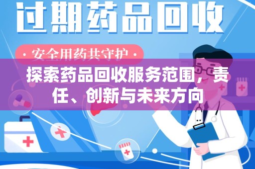 宿州探索药品回收服务范围，责任、创新与未来方向