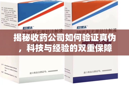 宿州揭秘收药公司如何验证真伪，科技与经验的双重保障
