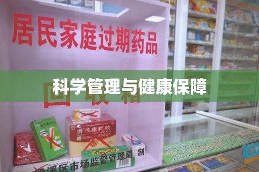 宿州科学管理与健康保障