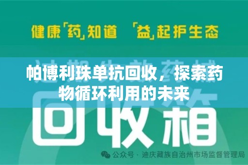 宿州帕博利珠单抗回收，探索药物循环利用的未来