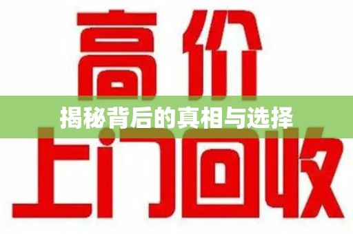 宿州揭秘背后的真相与选择