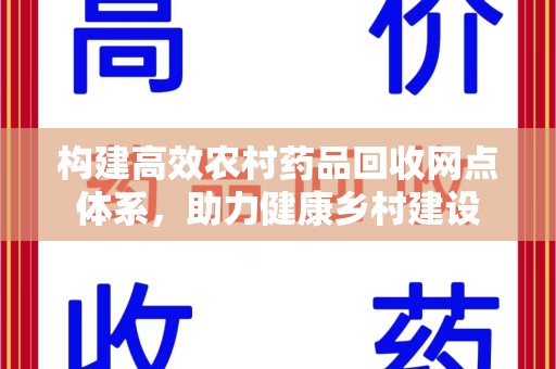 宿州构建高效农村药品回收网点体系，助力健康乡村建设