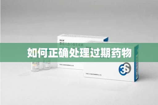 宿州如何正确处理过期药物