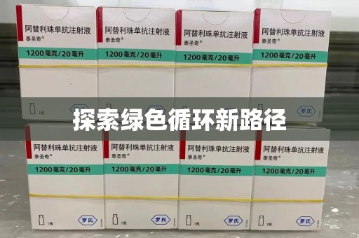 宿州探索绿色循环新路径