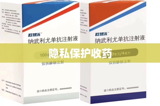 宿州隐私保护收药