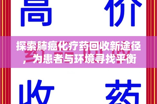 宿州探索肺癌化疗药回收新途径，为患者与环境寻找平衡