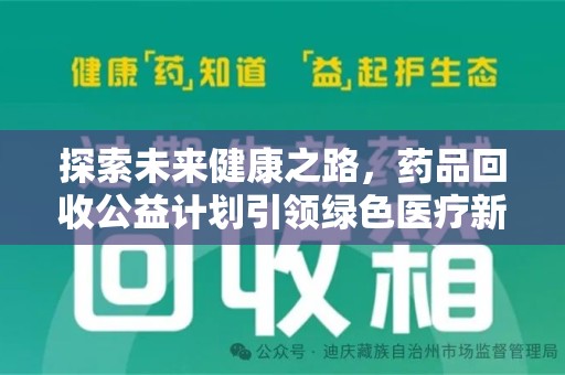 宿州探索未来健康之路，药品回收公益计划引领绿色医疗新风尚