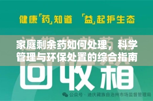 宿州家庭剩余药如何处理，科学管理与环保处置的综合指南