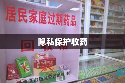 宿州隐私保护收药