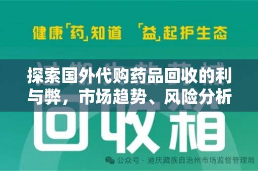 宿州探索国外代购药品回收的利与弊，市场趋势、风险分析及未来发展