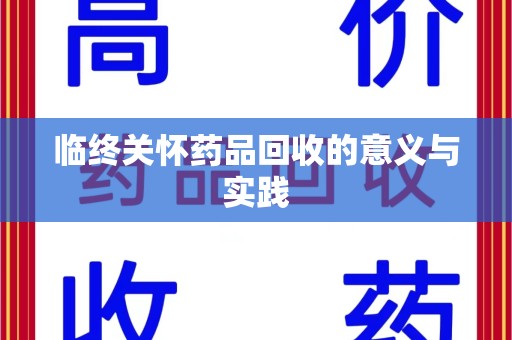 宿州临终关怀药品回收的意义与实践
