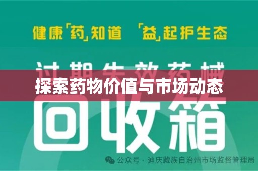 宿州探索药物价值与市场动态