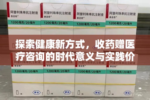 宿州探索健康新方式，收药赠医疗咨询的时代意义与实践价值