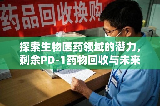 宿州探索生物医药领域的潜力，剩余PD-1药物回收与未来创新