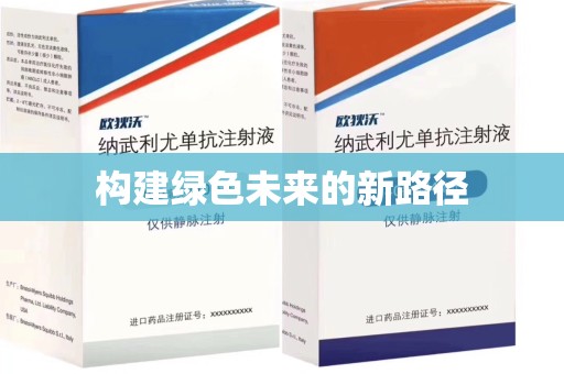 宿州构建绿色未来的新路径
