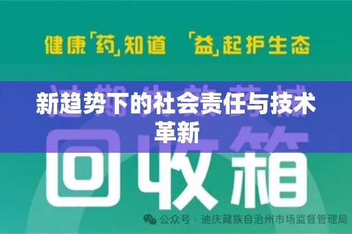 宿州新趋势下的社会责任与技术革新