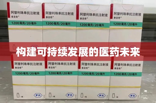 宿州构建可持续发展的医药未来