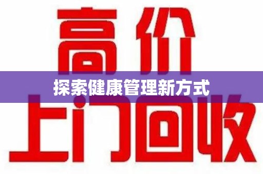 宿州探索健康管理新方式