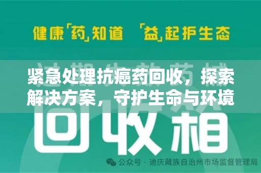 宿州紧急处理抗癌药回收，探索解决方案，守护生命与环境