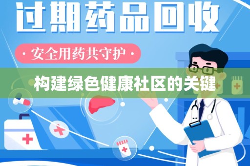 宿州构建绿色健康社区的关键