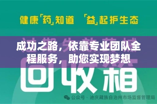 宿州成功之路，依靠专业团队全程服务，助您实现梦想