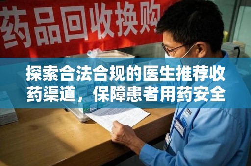 宿州探索合法合规的医生推荐收药渠道，保障患者用药安全