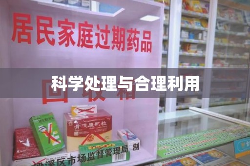 宿州科学处理与合理利用