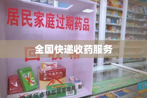 宿州全国快递收药服务