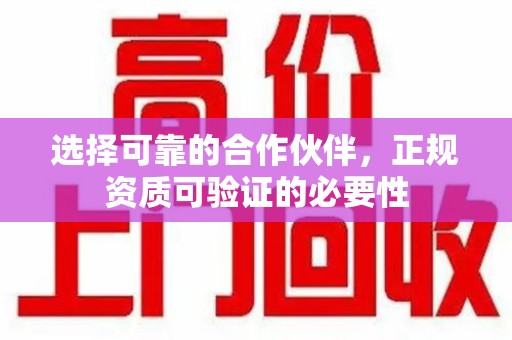宿州选择可靠的合作伙伴，正规资质可验证的必要性