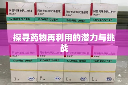 宿州探寻药物再利用的潜力与挑战
